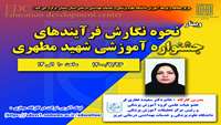 وبینار  نحوه نگارش فرآیندهای  جشنواره آموزشی شهید مطهری برگزار می گردد 
